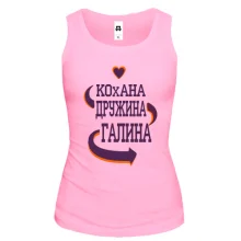 Жіноча майка з написом "Кохана дружина Галина"