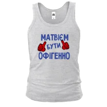 Чоловіча майка з написом "Матвієм бути офігенно"