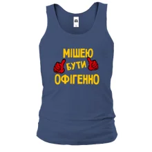 Чоловіча майка з написом "Мішею бути офігенно"