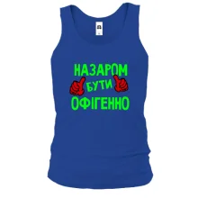 Чоловіча майка з написом "Назаром бути офігенно"