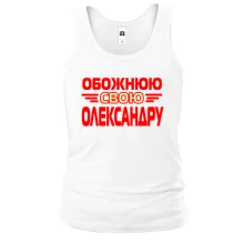 Чоловіча майка з написом "Обожнюю свою Олександру"