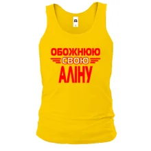 Чоловіча майка з написом "Обожнюю свою Аліну"