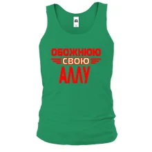 Чоловіча майка з написом "Обожнюю свою Аллу"