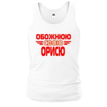 Чоловіча майка з написом "Обожнюю свою Орисю"