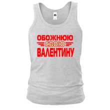 Чоловіча майка з написом "Обожнюю свою Валентину"