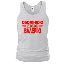 Чоловіча майка з написом "Обожнюю свою Валерію"