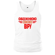 Чоловіча майка з написом "Обожнюю свою Віру"