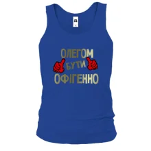 Чоловіча майка з написом "Олегом бути офігенно"