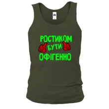 Чоловіча майка з написом "Ростиком бути офігенно"