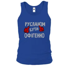 Чоловіча майка з написом "Русланом бути офігенно"