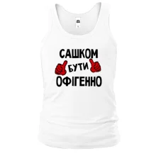 Чоловіча майка з написом "Сашком бути офігенно"