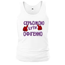 Чоловіча майка з написом "Серьожою бути офігенно"