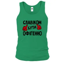 Чоловіча майка з написом "Славіком бути офігенно"
