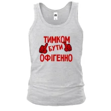 Чоловіча майка з написом "Тимком бути офігенно"