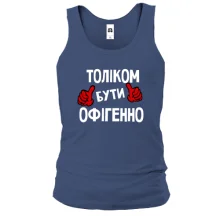 Чоловіча майка з написом "Толіком бути офігенно"
