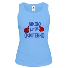 Жіноча майка з написом "Вікою бути офігенно"