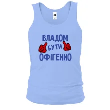 Чоловіча майка з написом "Владом бути офігенно"