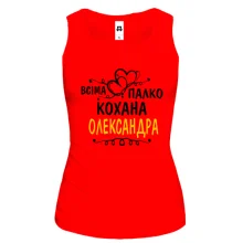 Жіноча майка з написом "Всіма улюблена Олександра"