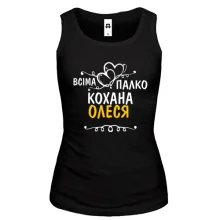 Жіноча майка з написом "Всіма улюблена Олеся"