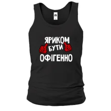 Чоловіча майка з написом "Яриком бути офігенно"