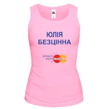 Жіноча майка з написом "Юлія Безцінна"