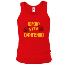 Чоловіча майка з написом "Юрою бути офігенно"