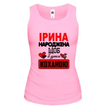 Жіноча майка з написом "Ірина народжена щоб бути коханою"