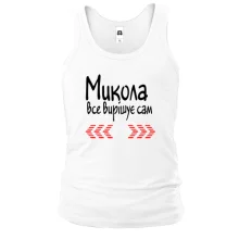 Чоловіча майка з написом "Микола все вирішує сам"