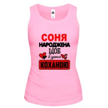 Жіноча майка з написом "Соня народжена щоб бути коханою"
