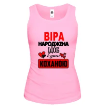 Жіноча майка з написом "Віра народжена щоб бути коханою"