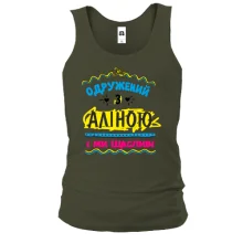 Чоловіча майка з написом "одружений з Аліною"