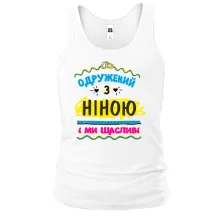 Чоловіча майка з написом "одружений з Ніною"