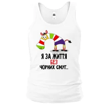 Чоловіча майка з зеброю Я за життя без чорних смуг