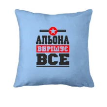 Подушка Альона вирішує все