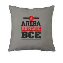 Подушка Аліна вирішує все