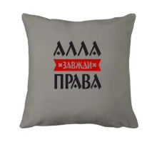 Подушка Алла завжди права
