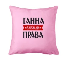 Подушка Ганна завжди права