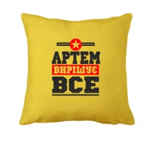 Подушка Артем вирішує все