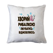 Подушка Болен риболовлею. лікуватися відмовляюся