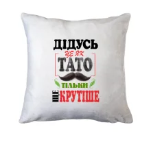 Подушка Дідусь це як тато тільки ще крутіше