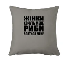 Подушка Жінки хочуть мене