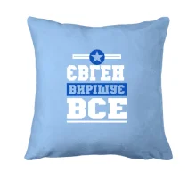 Подушка Євген вирішує все