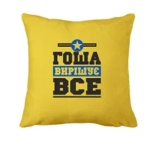 Подушка Гоша вирішує все