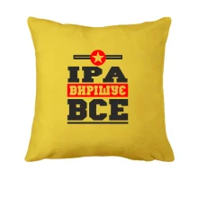 Подушка Іра вирішує все