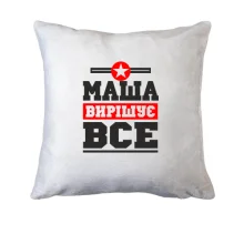 Подушка Маша вирішує все