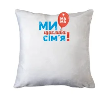 Подушка Ми щаслива родина (мама) 2