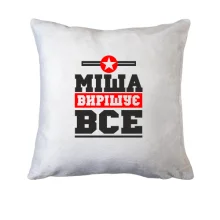 Подушка Міша вирішує все