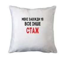 Подушка Мені завжди 18, все інше стаж
