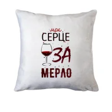 Подушка Моє серце ЗА мерло