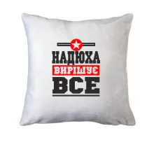 Подушка Надюха вирішує все